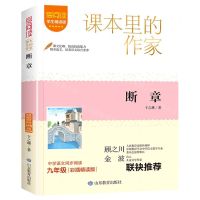 [N]断章(9年级彩插精读版学生精读版)/爱阅读课本里的作家-9787570125111