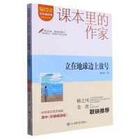 [N]立在地球边上放号(高中彩插精读版学生精读版)/爱阅读课本里的作家-9787570125142
