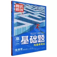 [N]生物学(选择性必修1\2\3合订RJ)/高二基础题与高考考法-9787554167878