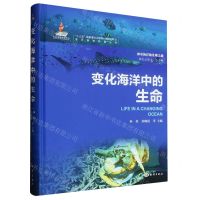 [N]变化海洋中的生命(精)/神奇海洋的发现之旅/海洋新知科普丛书-9787521010428