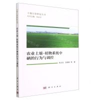 [N]农业土壤-植物系统中硒的行为与调控/土壤污染修复丛书-9787030750372