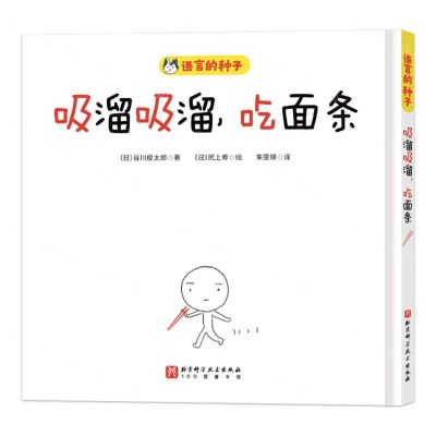 [N]吸溜吸溜吃面条(精)/语言的种子-9787571429898
