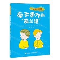 [N]毫不费力的荷兰语/世界桥梁书精选书系-9787544880763