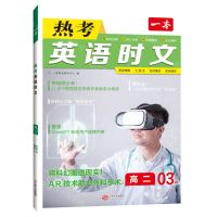 [N]热考英语时文(高2 3上辑)/一本-9787210139065