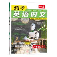 [N]热考英语时文(8年级4上辑)/一本-9787210128052