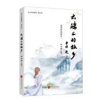 [N]云端上的故乡/当代作家精品-9787514621198