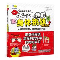 [N]又来了你能做到吗44个有趣的身体挑战/轻科普系列-9787556269297