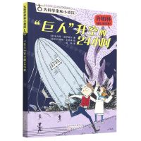 [N]巨人升空的24小时/大科学家和小侦探-9787530775165