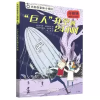 [N]巨人升空的24小时/大科学家和小侦探-9787530775165