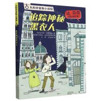 [N]追踪神秘黑衣人/大科学家和小侦探-9787530775158