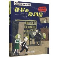 [N]怪异的密码信/大科学家和小侦探-9787530775219