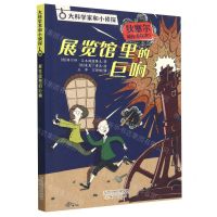 [N]展览馆里的巨响/大科学家和小侦探-9787530775240
