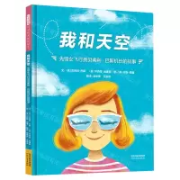 [N]我和天空(先锋女飞行员贝弗利·巴斯机长的故事)(精)-9787554575208