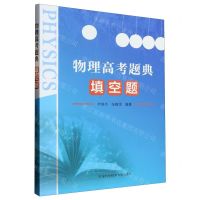 [N]物理高考题典(填空题)-9787312055874