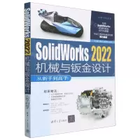 [N]SolidWorks2022机械与钣金设计从新手到高手/从新手到高手-9787302629283