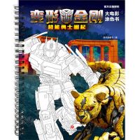 [N]超能勇士崛起/变形金刚大电影涂色书-9787545577389