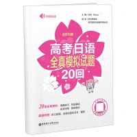 [N]高考日语全真模拟试题20回-9787562872016