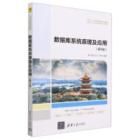 [N]数据库系统原理及应用(第3版21世纪高等学校计算机专业实用系列教材)-9787302636281