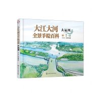 [N]大江大河全景手绘百科(大运河)(精)-9787122412225