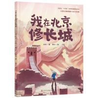 [N]我在北京修长城(精)/中国文物修复与文化传承-9787501620531