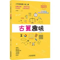 [N]古算趣味/少年读经典-9787548464082