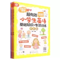 [N]超有效图解小学生英语(基础知识+专项训练共5册)-9787122430670