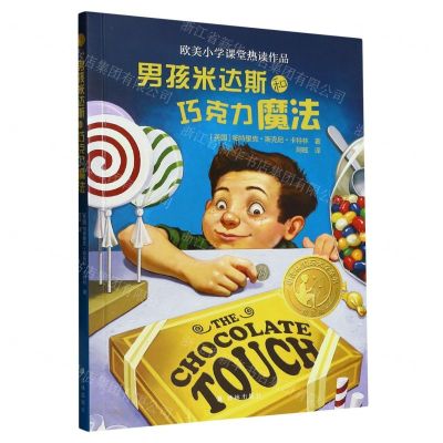 [N]男孩米达斯和巧克力魔法(精选版)/小译林国际大奖童书-9787544793940