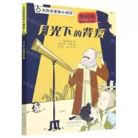 [N]月光下的背叛/大科学家和小侦探-9787530775233