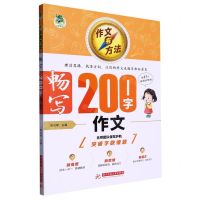[N]畅写200字作文/作文有方法-9787568093583