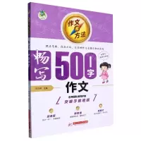 [N]畅写500字作文/作文有方法-9787568093613