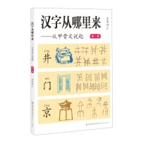 [N]汉字从哪里来--从甲骨文说起(第2级)-9787533494216