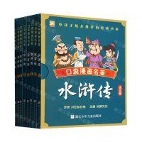 [N]水浒传(共8册)/口袋漫画名著-9787559731548