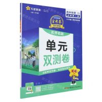 [N]高中地理(必修第1册XJ2024版)/金考卷活页题选名师名题单元双测卷-9787559054319