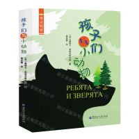 [N]孩子们与小动物(俄汉对照)-9787568609395