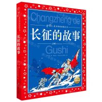 [N]长征的故事/中国儿童共享的经典丛书-9787558335198