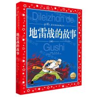 [N]地雷战的故事/中国儿童共享的经典丛书-9787558335174