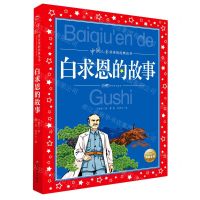 [N]白求恩的故事/中国儿童共享的经典丛书-9787558335150