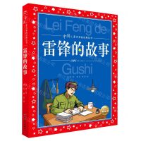 [N]雷锋的故事/中国儿童共享的经典丛书-9787558335181