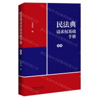 [N]民法典请求权基础手册(简明)-9787521631678
