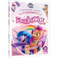 [N]闪耀新朋友(汉英双语对照版)/小马宝莉新世代-9787559667908