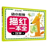 [N]幼小衔接描红一本全(汉字)/学霸课堂-9787545575538