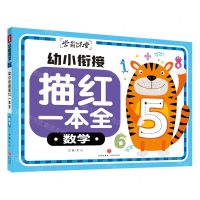 [N]幼小衔接描红一本全(数学)/学霸课堂-9787545575514