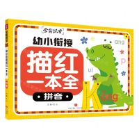 [N]幼小衔接描红一本全(拼音)/学霸课堂-9787545575521