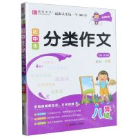 [N]初中生分类作文(8年级)-9787567659698
