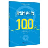 [N]肥胖科普100问/市民健康普及教育丛书-9787308238175