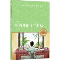 [N]给青年的十二封信(天猫文库定制版)-9787544779975