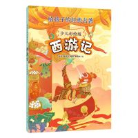 [N]西游记(少儿彩绘版)/给孩子的经典名著-9787101161229