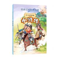 [N]水浒传(少儿彩绘版)/给孩子的经典名著-9787101161236