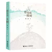 [N]想变成一棵树-9787544880312