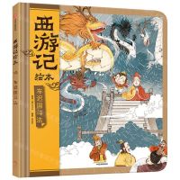 [N]车迟国斗法(精)/西游记绘本-9787521755473